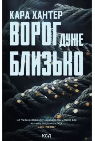 Voroh duzhe blyz'ko. Knyha 1