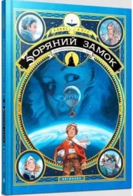 Gwiezdny zamek 1869: Podbój kosmosu T.1 UA