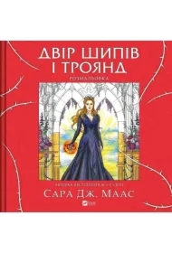 A yard of thorns and roses. Colouring book. Wersja ukraińska