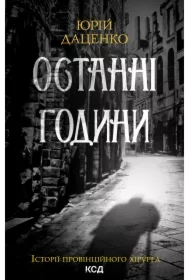 Ostanni hodyny. Knyha 5