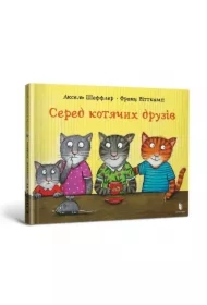Wśród kocich przyjaciół. Wersja ukraińska