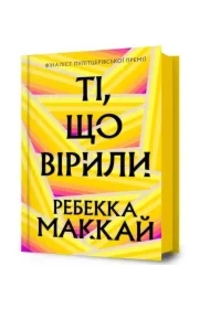 Ti, shcho viryly. Wersja ukraińska