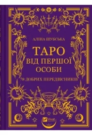 Tarot in the first person. 78 good omens. Wersja ukraińska