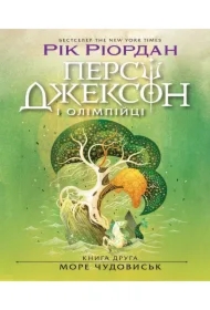 Persi Dzhekson. More chudovysʹk. Knyha 2