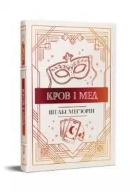 Krew i miód. Wersja ukraińska