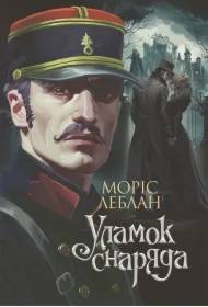 Ulamok snaryada: roman