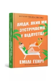 Ludzie, których spotykamy na wakacjach. Wersja ukraińska
