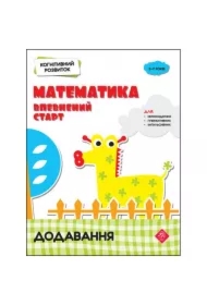 Kognitivnii rozvitok. Matematika. Vpevnenii start dodavannja. Rozwój poznawczy. Matematyka. Pewny początek. Dodatek. Wersja ukraińska