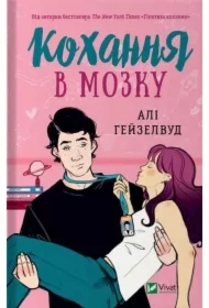 Love in the brain. Wersja ukraińska