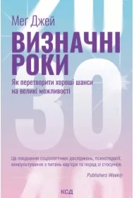 Vyznachni roky. Yak peretvoryty khoroshi shansy na velyki mozhlyvosti