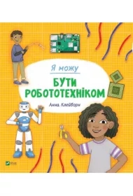 I can be a roboticist. Wersja ukraińska