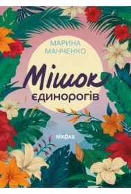 Mishok edinorogiv