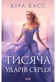 Tysyacha udariv sertsya