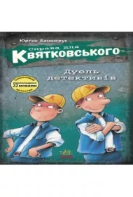Sprava dlya Kvyatkovskoho. Duel detektyviv