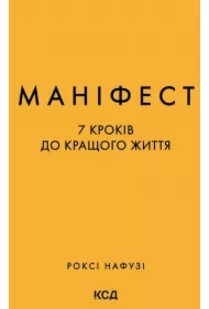 Manifest. 7 krokiv do krashchoho zhyttya