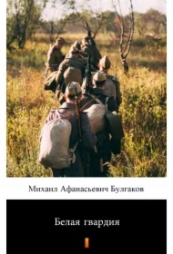 Белая гвардия /Biała Gwardia - e-book w języku rosyjskim