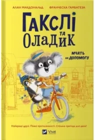 Huxley and Oladik rush to the rescue. Wersja ukraińska