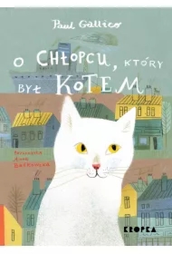 O chłopcu, który był kotem