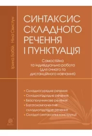 Syntaksys skladnoho rechennya i punktuatsiya: samostiyna ta indyvidualʹna robota (dlya ochnoho i dystantsiynoho navchannya)