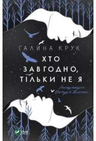 Anyone but me. Wersja ukraińska