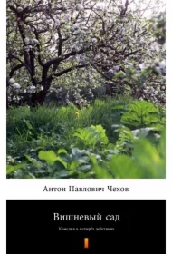 Вишневый сад /Wiśniowy sad - e-book w języku rosyjskim