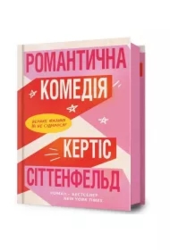 Romantyczna komedia. Wersja ukraińska