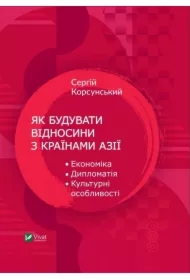 How to build relations with Asian countries. Wersja ukraińska