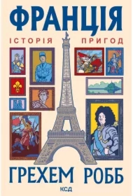 Frantsiya: istoriya pryhod