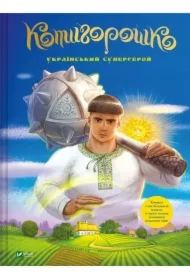 Kotygoroshko Ukrainian superhero w. ukraińska