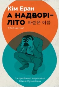 A nadvori - lito. Wersja ukraińska