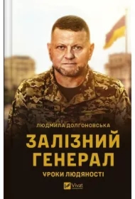 The Iron General. Lessons of humanity. Wersja ukraińska