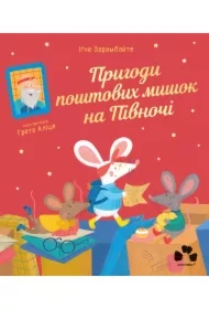 Pryhody poshtovykh myshok na Pivnochi