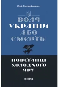 Volya Ukrayiny abo smert! Povstantsi Kholodnoho Yaru