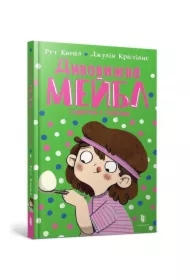 Divovizhna Mejbl i peregoni z lozhkami