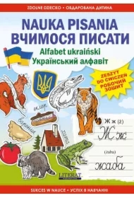 Nauka pisania. Alfabet ukraiński. Vchimosja pisati. Ukrainskii alfavit