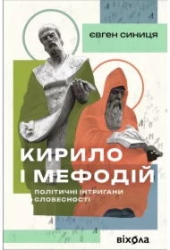 Kyrylo i Mefodiy. Politychni intryhany slovesnosti