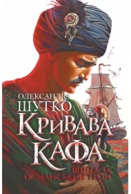 Kryvava Kafa. Viyna za osmanskyy tron: istorychnyy roman. Kn. 2