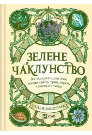 Green Witchcraft. How to discover the magic... . Wersja ukraińska