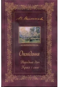 OPOVIDANNYA. Narodnyy diyach. Krasa i syla