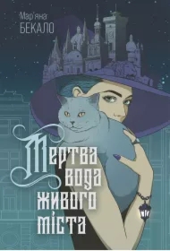 Mertva voda zhyvoho mista