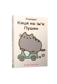 Kotka imieniem Pusheen. Wersja ukraińska