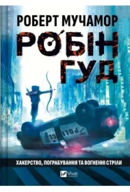 Robin Hood: Hacking, robbery and arrows of fire. Wersja ukraińska