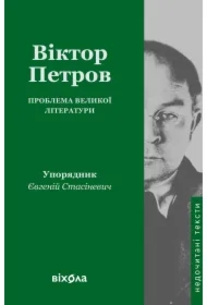 Problema velykoyi literatury