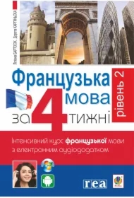 Frantsuz'ka za 4 tyzhni. Riven' 2. Wersja ukraińska