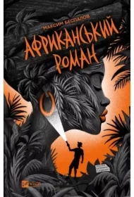 An African novel. Wersja ukraińska