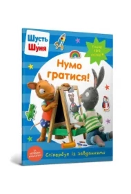Shut i Shunya. Zagrajmy! Książka z naklejkami. Wersja ukraińska