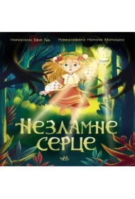 Storinka za storinkoyu: Nezlamne sertse