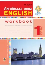 Anhliysʹka mova. 1 klas. Robochyy zoshyt