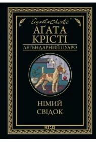 Nimyy svidok. Wersja ukraińska