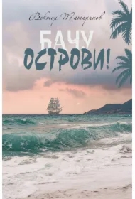 Bachu ostrovy! : opovidannya